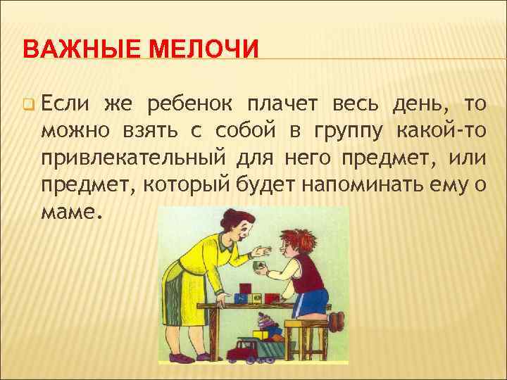 ВАЖНЫЕ МЕЛОЧИ q Если же ребенок плачет весь день, то можно взять с собой