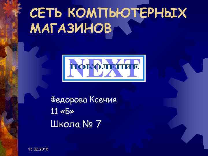 СЕТЬ КОМПЬЮТЕРНЫХ МАГАЗИНОВ Федорова Ксения 11 «Б» Школа № 7 16. 02. 2018 