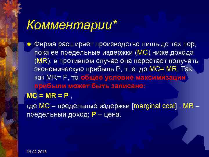 Комментарии* Фирма расширяет производство лишь до тех пор, пока ее предельные издержки (МС) ниже