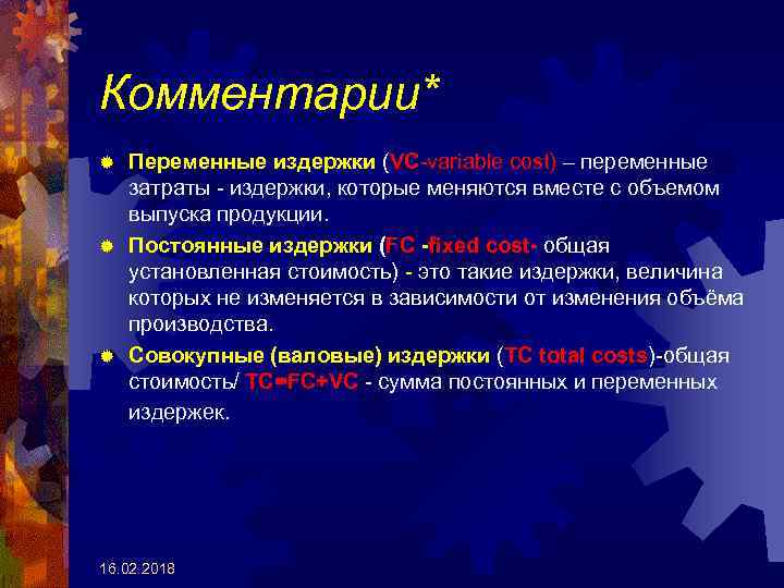 Комментарии* Переменные издержки (VC-variable cost) – переменные затраты - издержки, которые меняются вместе с