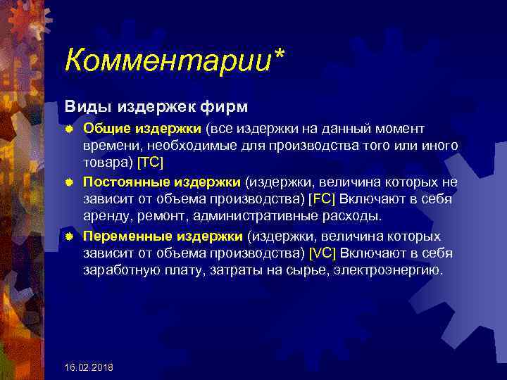 Комментарии* Виды издержек фирм Общие издержки (все издержки на данный момент времени, необходимые для