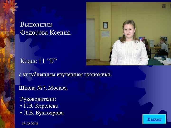 Выполнила Федорова Ксения. Класс 11 “Б” с углубленным изучением экономики. Школа № 7, Москва.