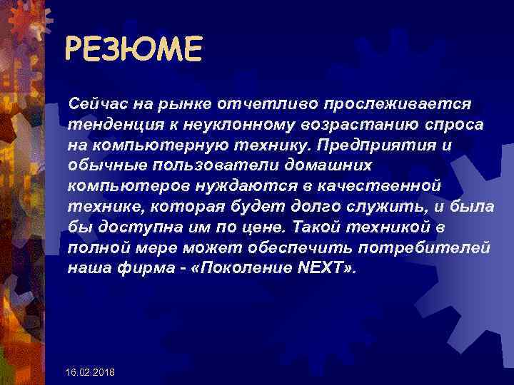 РЕЗЮМЕ Сейчас на рынке отчетливо прослеживается тенденция к неуклонному возрастанию спроса на компьютерную технику.