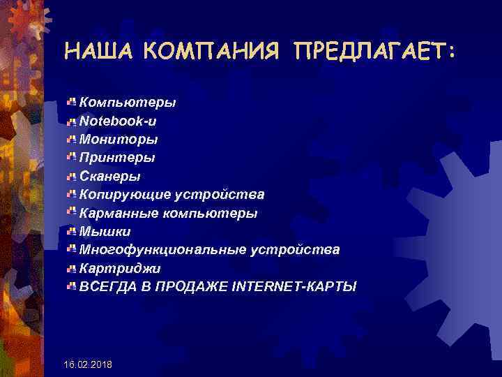 НАША КОМПАНИЯ ПРЕДЛАГАЕТ: Компьютеры Notebook-и Мониторы Принтеры Сканеры Копирующие устройства Карманные компьютеры Мышки Многофункциональные