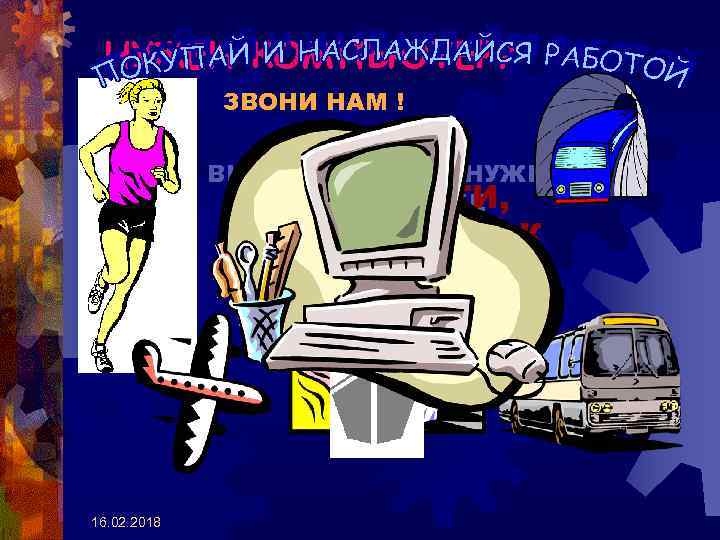 НУЖЕН КОМПЬЮТЕР? ЗВОНИ НАМ ! ВЫБИРАЙ ТО, ЧТО НУЖНО БЕГИ, ЛЕТИ, ИМЕННО ТЕБЕ ПЛЫВИ,