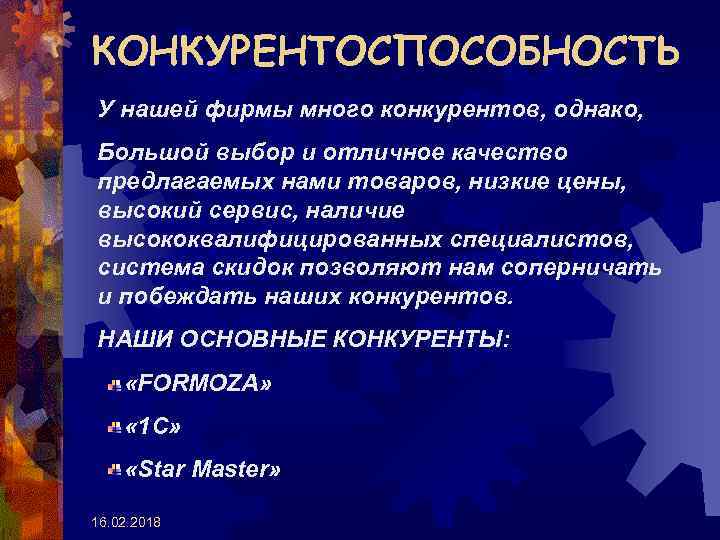 КОНКУРЕНТОСПОСОБНОСТЬ У нашей фирмы много конкурентов, однако, Большой выбор и отличное качество предлагаемых нами