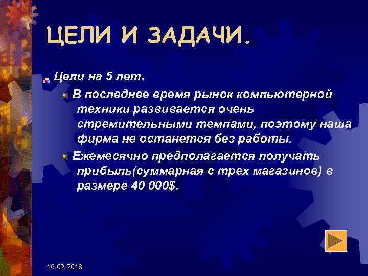 ЦЕЛИ И ЗАДАЧИ. Цели на 5 лет. В последнее время рынок компьютерной техники развивается