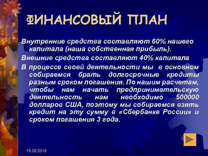 ФИНАНСОВЫЙ ПЛАН Внутренние средства составляют 60% нашего капитала (наша собственная прибыль). Внешние средства составляют