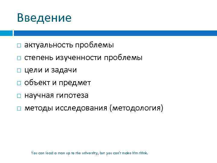 Введение актуальность проблемы степень изученности проблемы цели и задачи объект и предмет научная гипотеза