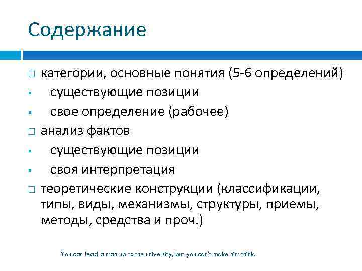 Содержание § § категории, основные понятия (5 -6 определений) существующие позиции свое определение (рабочее)