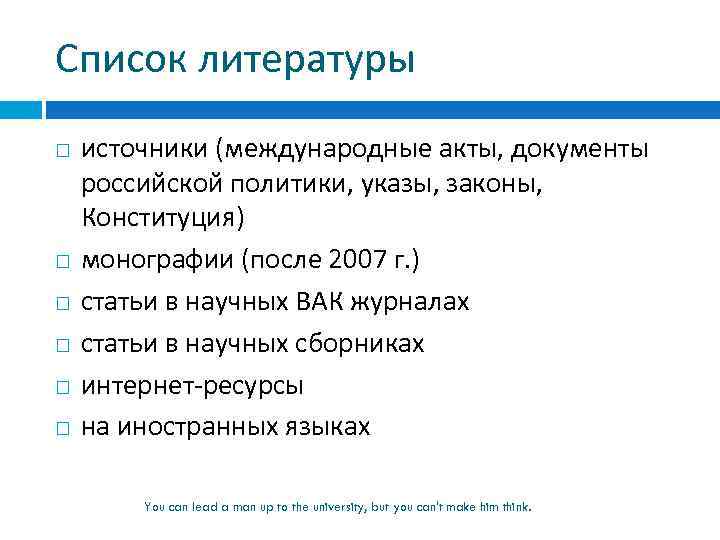 Список литературы источники (международные акты, документы российской политики, указы, законы, Конституция) монографии (после 2007