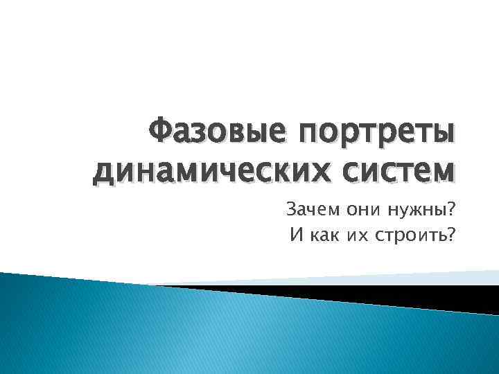 Фазовые портреты динамических систем Зачем они нужны? И как их строить? 