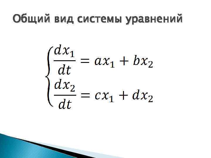 Общий вид системы уравнений 