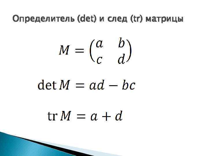 Определитель (det) и след (tr) матрицы 