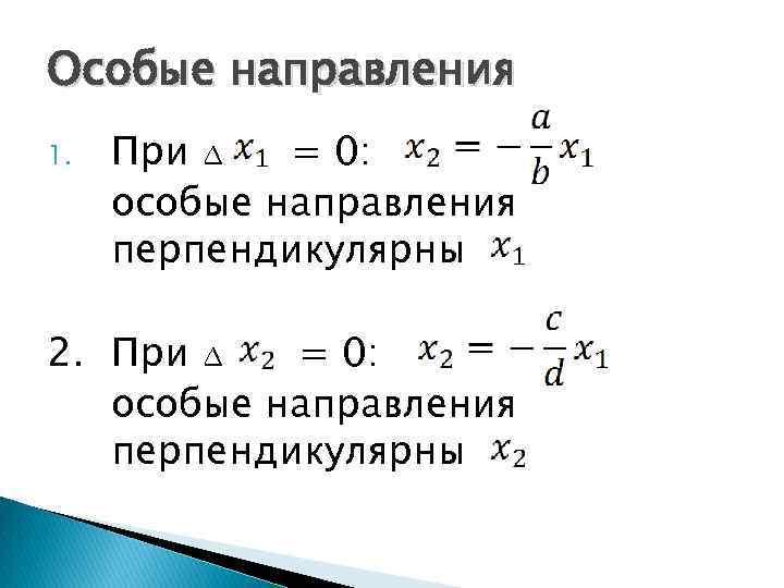 Особые направления 1. При ∆ = 0: особые направления перпендикулярны 2. При ∆ =