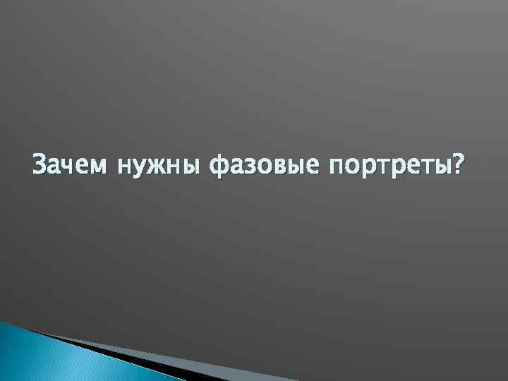 Зачем нужны фазовые портреты? 
