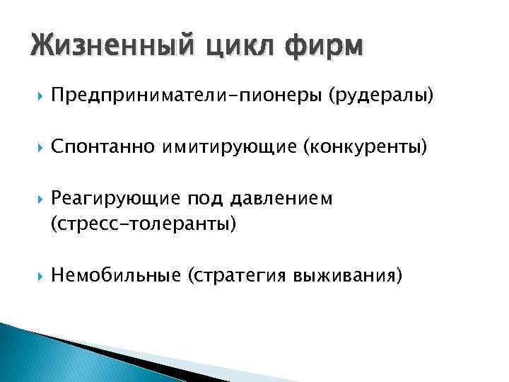 Жизненный цикл фирм Предприниматели-пионеры (рудералы) Спонтанно имитирующие (конкуренты) Реагирующие под давлением (стресс-толеранты) Немобильные (стратегия