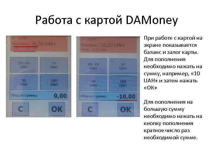 Работа с картой DAMoney При работе с картой на экране показывается баланс и залог