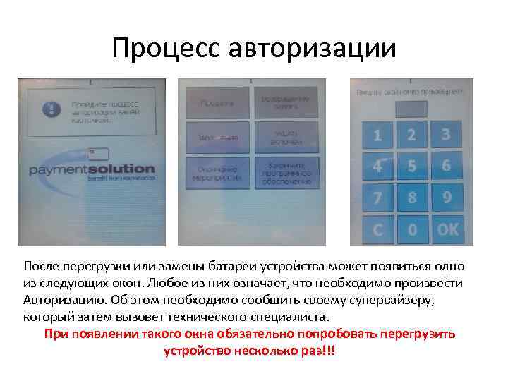 Процесс авторизации После перегрузки или замены батареи устройства может появиться одно из следующих окон.