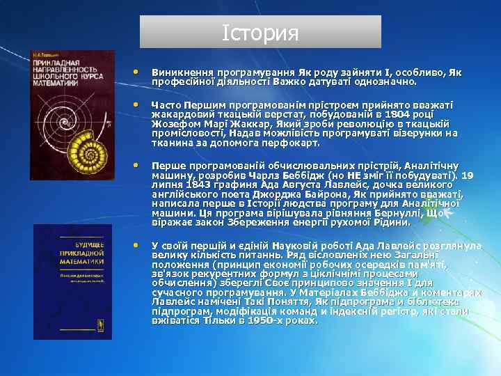 Істория • Виникнення програмування Як роду зайняти І, особливо, Як професійної діяльності Важко датуваті