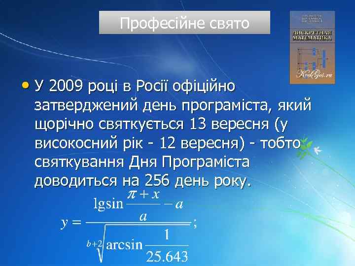 Професійне свято • У 2009 році в Росії офіційно затверджений день програміста, який щорічно