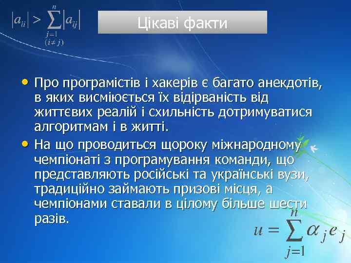 Цікаві факти • Про програмістів і хакерів є багато анекдотів, • в яких висміюється