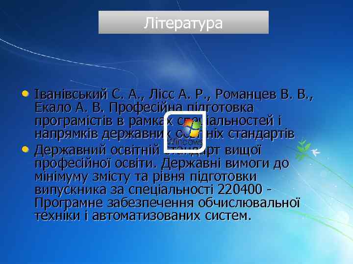 Література • Іванівський С. А. , Лісс А. Р. , Романцев В. В. ,