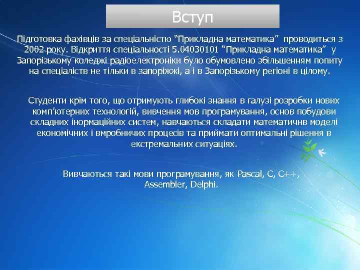 Вступ Підготовка фахівців за спеціальністю “Прикладна математика” проводиться з 2002 року. Відкриття спеціальності 5.