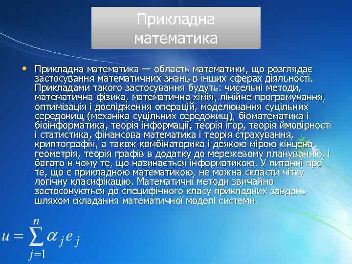 Прикладна математика • Прикладна математика — область математики, що розглядає застосування математичних знань в