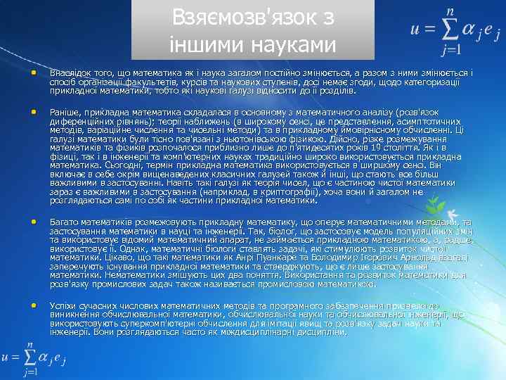 Взяємозв'язок з іншими науками • Внаслідок того, що математика як і наука загалом постійно