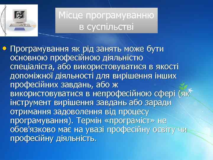 Місце програмуванню в суспільстві • Програмування як рід занять може бути основною професійною діяльністю