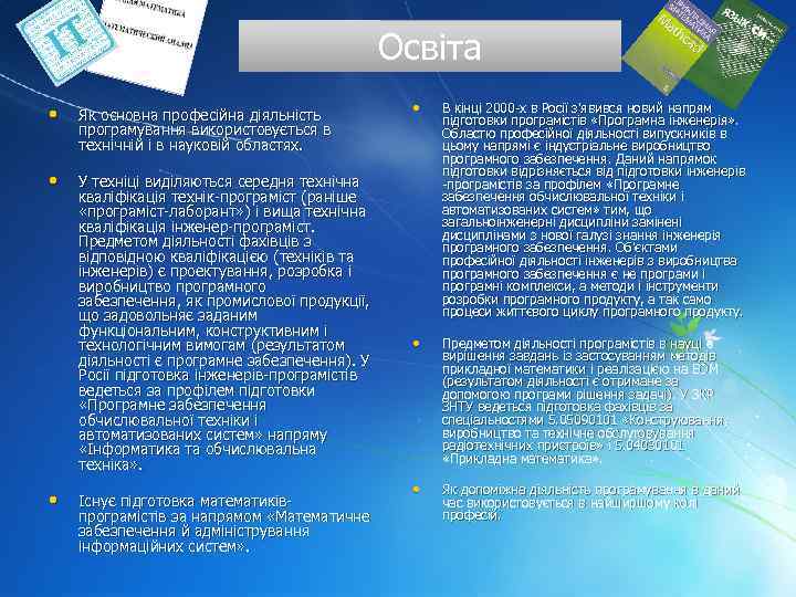 Освіта • Як основна професійна діяльність програмування використовується в технічній і в науковій областях.