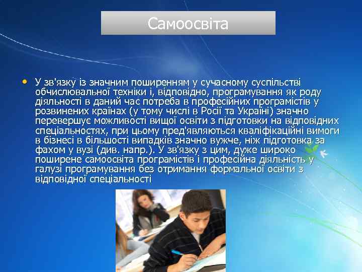 Самоосвіта • У зв'язку із значним поширенням у сучасному суспільстві обчислювальної техніки і, відповідно,