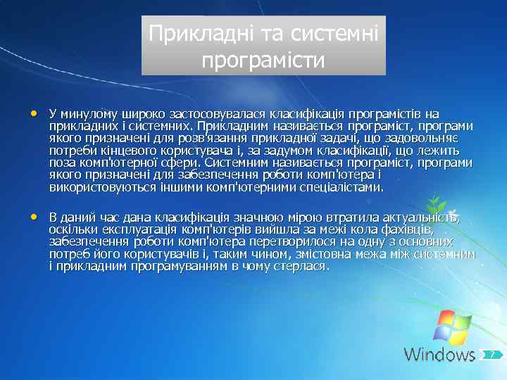 Прикладні та системні програмісти • У минулому широко застосовувалася класифікація програмістів на прикладних і