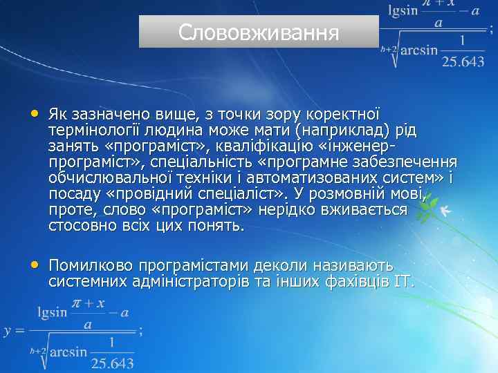 Слововживання • Як зазначено вище, з точки зору коректної термінології людина може мати (наприклад)