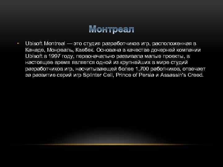  • Ubisoft Montreal — это студия разработчиков игр, расположенная в Канаде, Монреаль, Квебек.