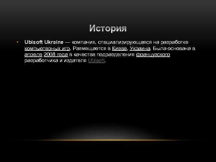  • Ubisoft Ukraine — компания, специализирующаяся на разработке компьютерных игр. Размещается в Киеве,