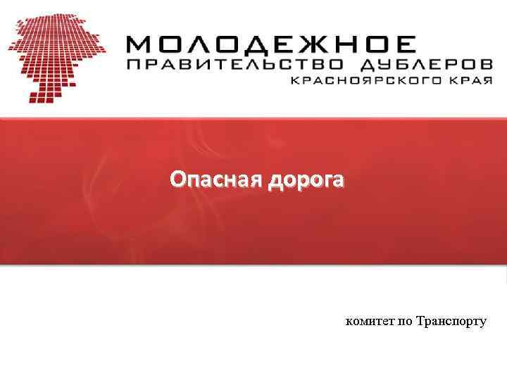 Опасная дорога комитет по Транспорту 