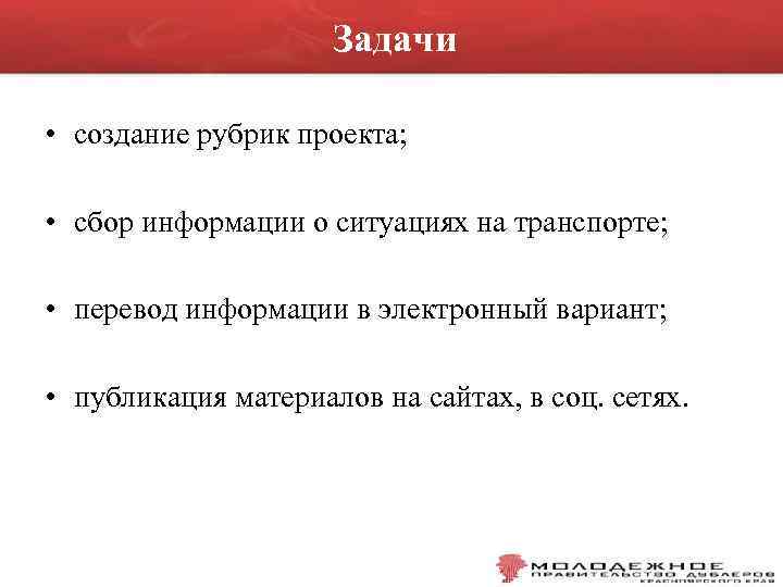 Задачи • создание рубрик проекта; • сбор информации о ситуациях на транспорте; • перевод