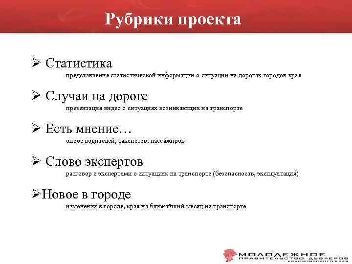 Рубрики проекта Ø Статистика представление статистической информации о ситуации на дорогах городов края Ø