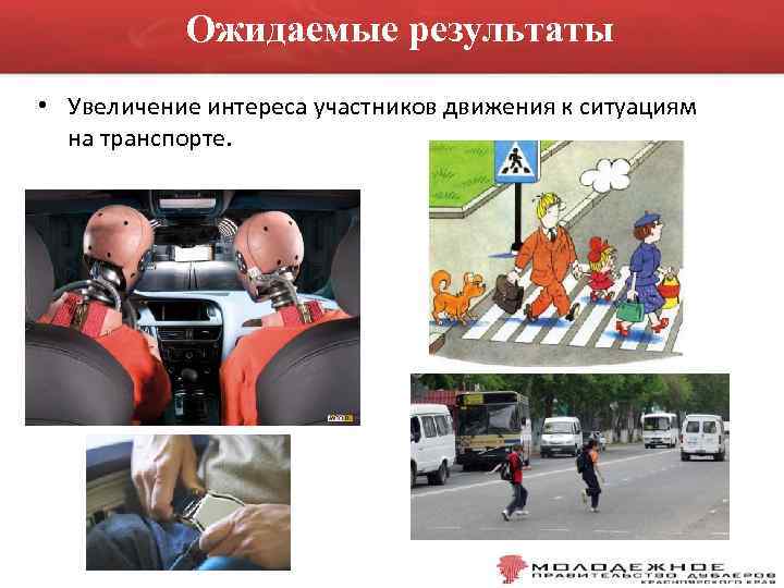 Ожидаемые результаты • Увеличение интереса участников движения к ситуациям на транспорте. 