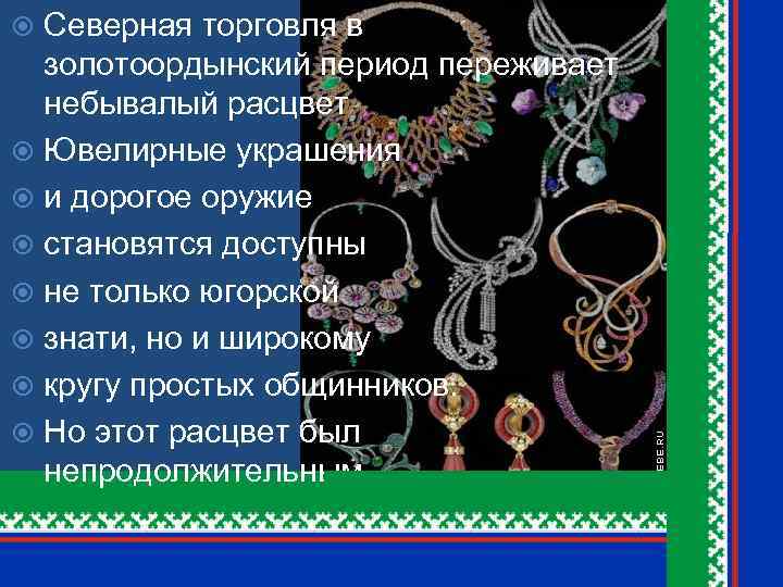 Северная торговля в золотоордынский период переживает небывалый расцвет Ювелирные украшения и дорогое оружие становятся