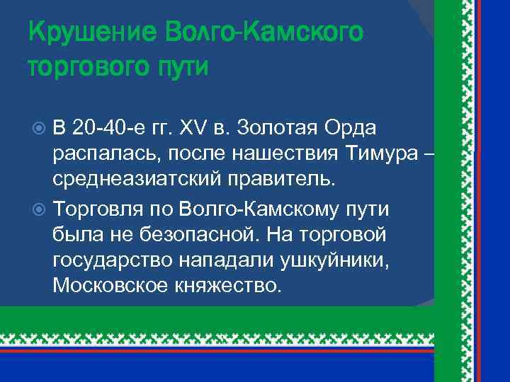 Крушение Волго-Камского торгового пути В 20 -40 -е гг. XV в. Золотая Орда распалась,