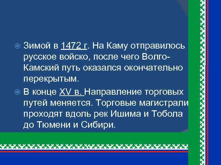 Зимой в 1472 г. На Каму отправилось русское войско, после чего Волго. Камский путь