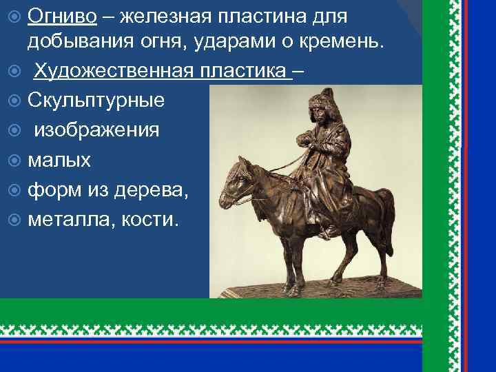 Огниво – железная пластина для добывания огня, ударами о кремень. Художественная пластика – Скульптурные