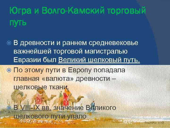 Югра и Волго-Камский торговый путь В древности и раннем средневековье важнейшей торговой магистралью Евразии