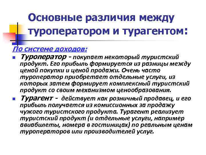 Турпродукт туроператора. Основные различия между туроператором и турагентом. Формы сотрудничества туроператора и турагента. Различия между туроператором и турагентом таблица. Туроператор турагент различия.