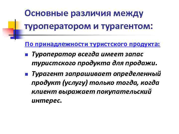 Главное отличие. Различия между туроператором и турагентом. Различия по принадлежности турпродукта туроператора. Туроператор турагент различия. По принадлежности туристского продукта.