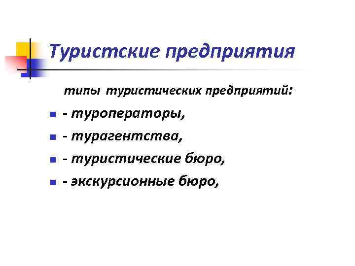 Предприятия туризма