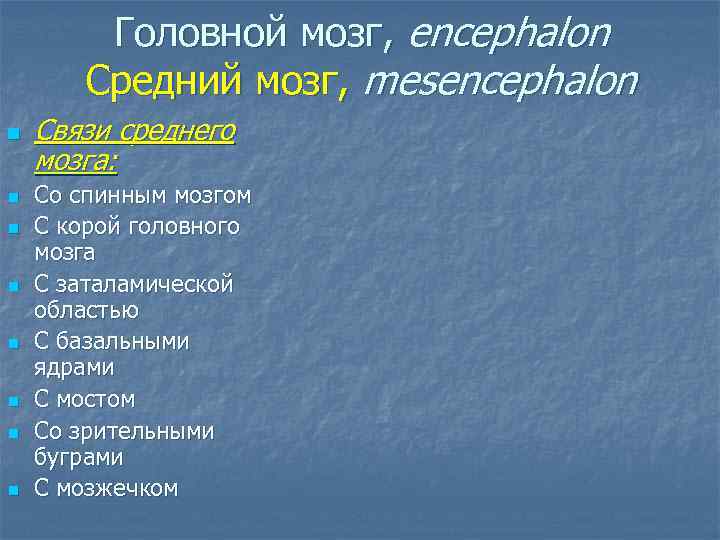 Головной мозг, encephalon Средний мозг, mesencephalon n n n n Связи среднего мозга: Со